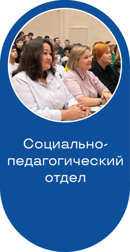 Социально-педагогический отдел